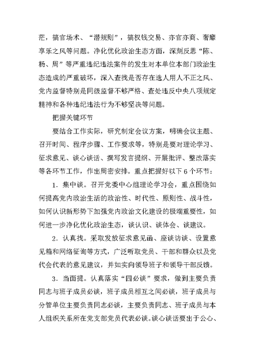 中学“讲政治、重规矩、作表率”专题警示教育中认真开好专题民主生活会方案