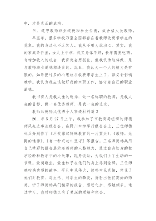 教师师德师风优秀个人事迹材料8篇.docx