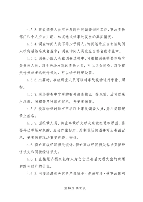 事故统计报告及调查处理规定.docx