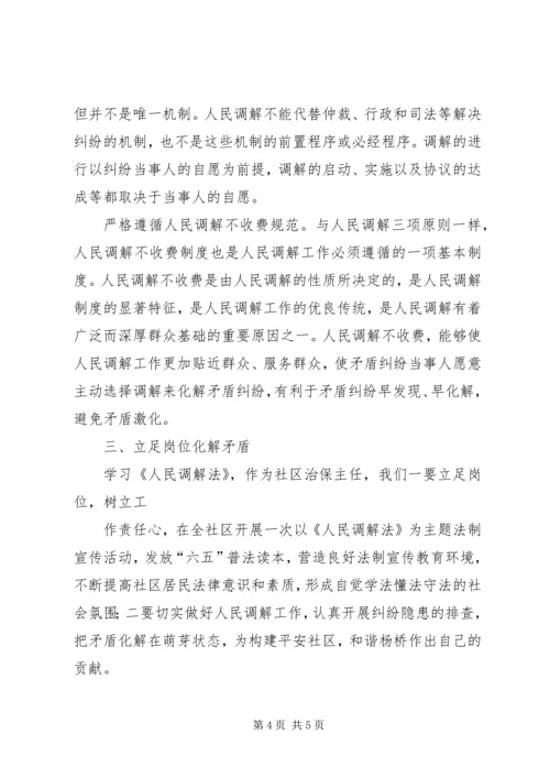 学习人民调解法心得.docx