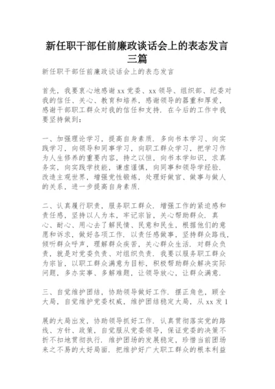 新任职干部任前廉政谈话会上的表态发言三篇.docx