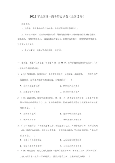 2019年全国统一高考历史试卷以及答案解析(全国2卷)010107.docx