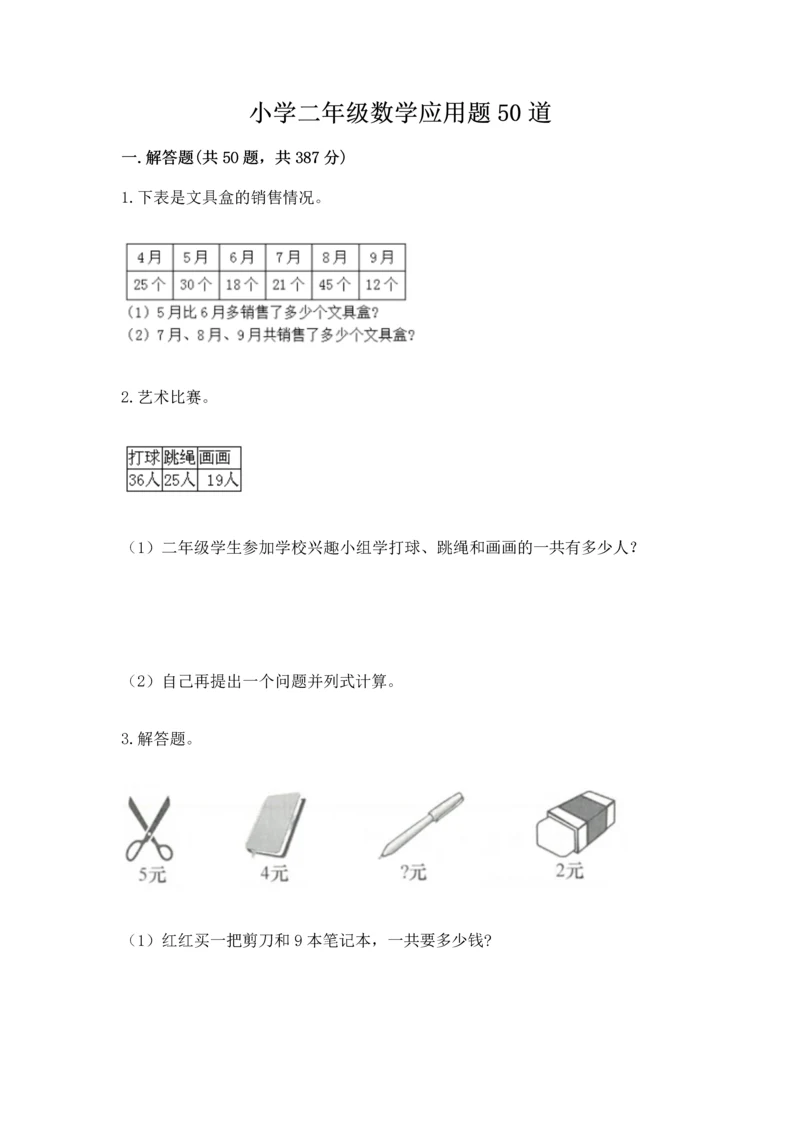 小学二年级数学应用题50道及答案（全优）.docx