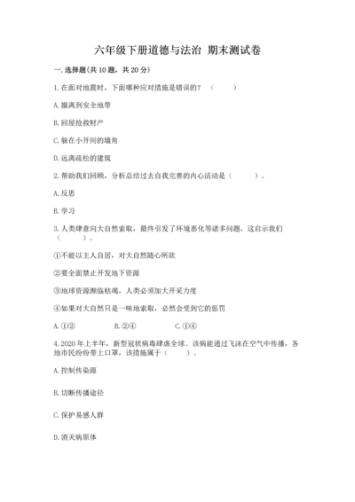 六年级下册道德与法治 期末测试卷（精品）word版.docx