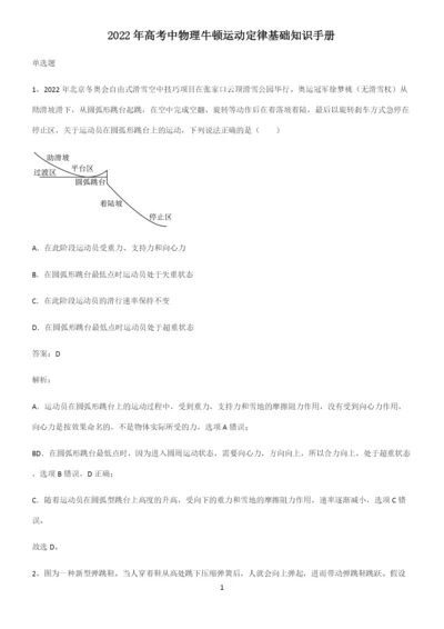 2022年高考中物理牛顿运动定律基础知识手册.docx