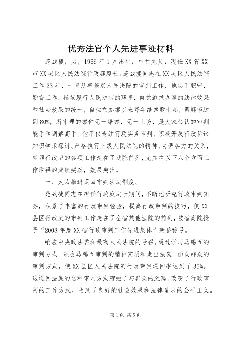 优秀法官个人先进事迹材料_1.docx