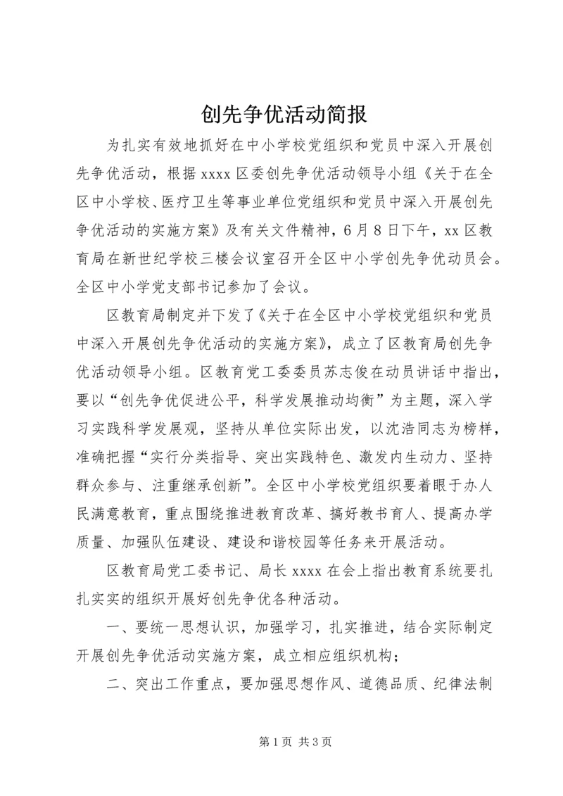 创先争优活动简报 (2).docx