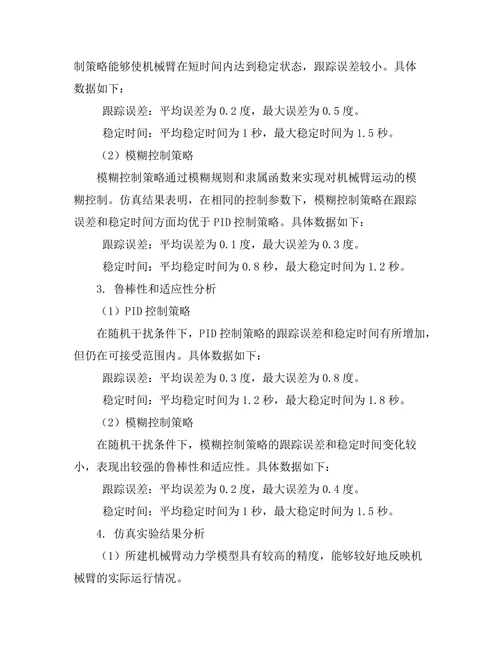 机械臂控制系统的建模与仿真研究