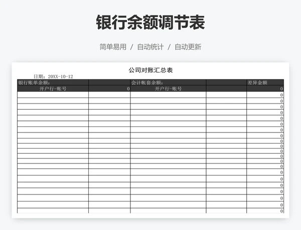 银行余额调节表