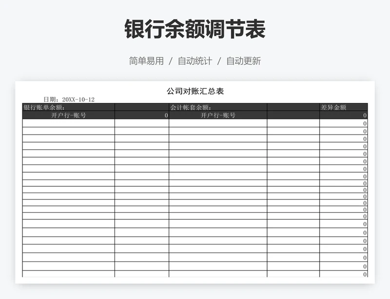 银行余额调节表