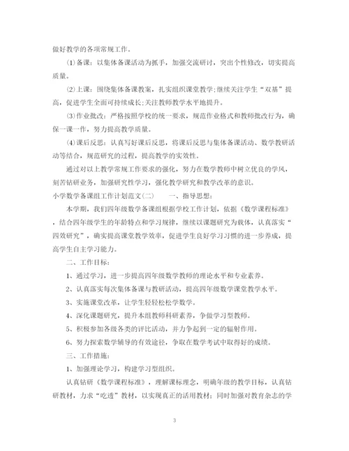 精编之小学数学备课组工作计划范文.docx