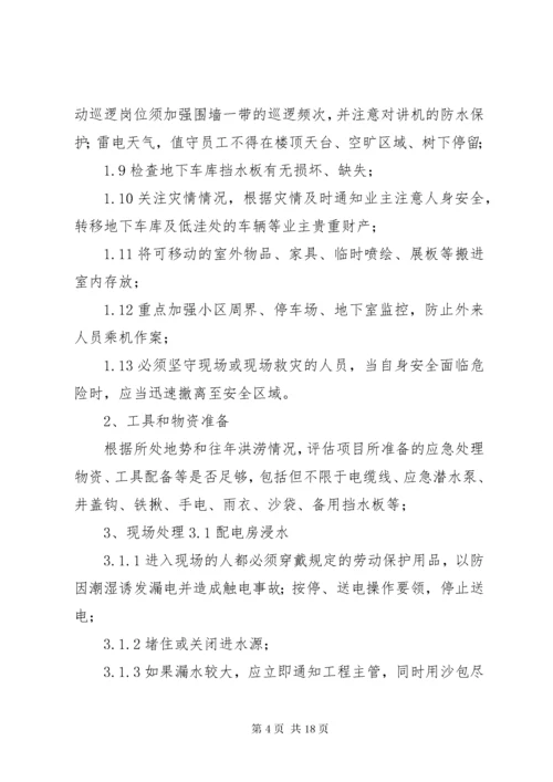 极端气候环境下的安全防范措施(1).docx
