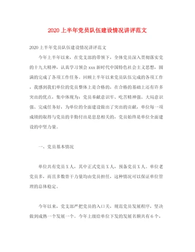 精编之上半年党员队伍建设情况讲评范文.docx