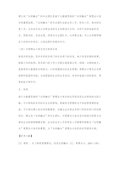 基于大数据思维的业财融合管理会计体系应用探究.docx