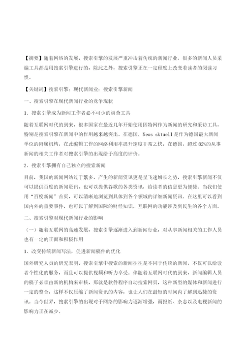 网络搜索引擎对现代新闻的影响分析.docx