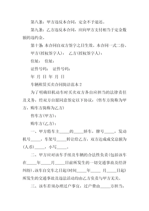 车辆租赁买卖合同简单范本