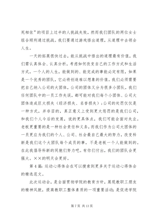运动心得体会（共9篇）.docx