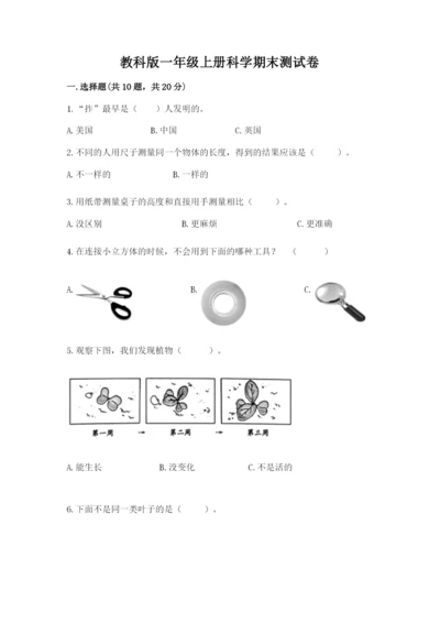 教科版一年级上册科学期末测试卷精品【夺冠】.docx