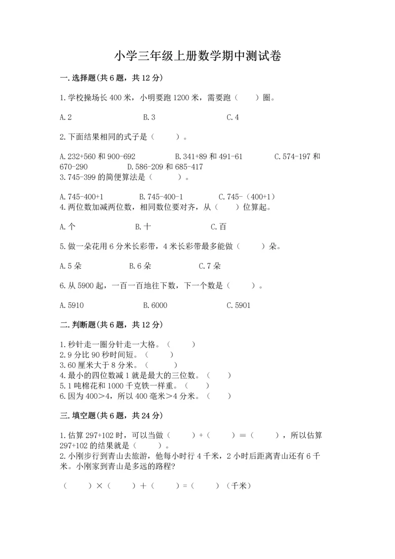 小学三年级上册数学期中测试卷各版本.docx