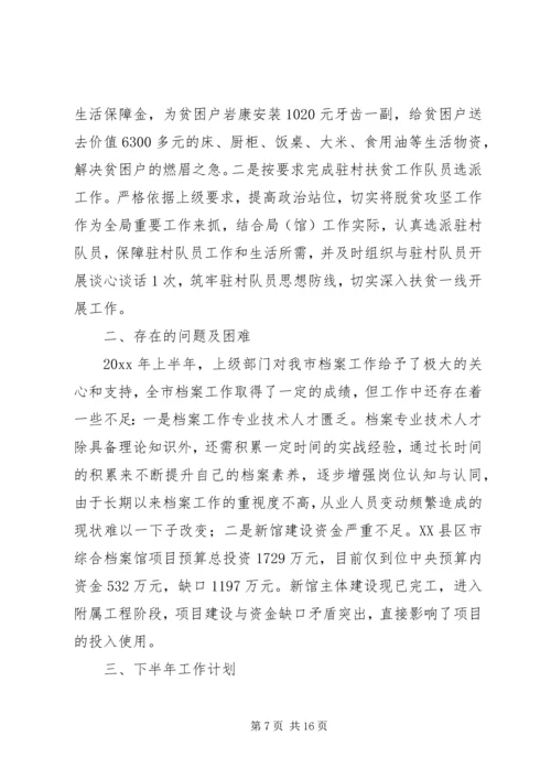 档案局XX年半年工作总结与计划.docx