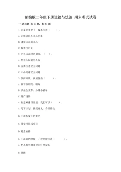 部编版二年级下册道德与法治 期末考试试卷及完整答案【有一套】.docx