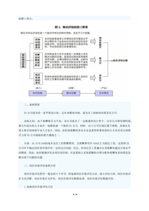 详细的岗位评估方法.docx