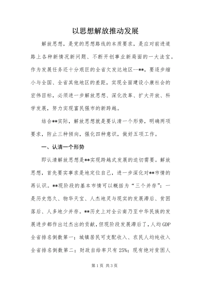 以思想解放推动发展.docx