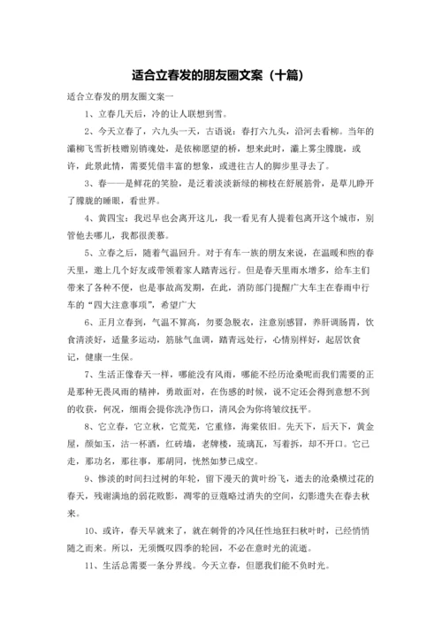 适合立春发的朋友圈文案（十篇）.docx