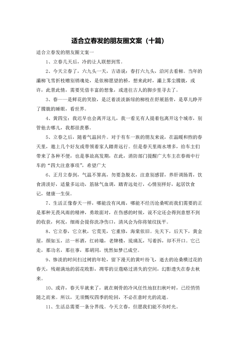 适合立春发的朋友圈文案（十篇）.docx