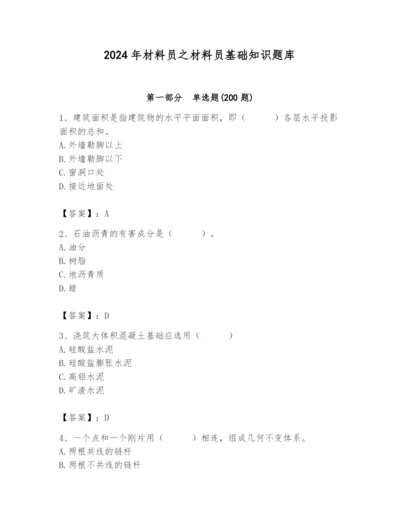 2024年材料员之材料员基础知识题库含答案【考试直接用】.docx