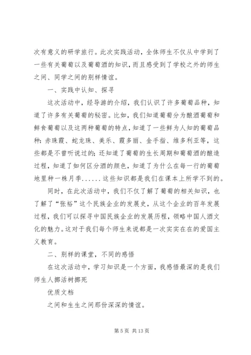 研学旅行心得刘佳仪5则范文.docx