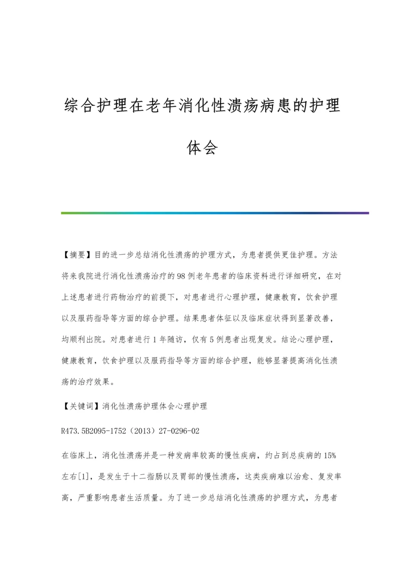 综合护理在老年消化性溃疡病患的护理体会.docx