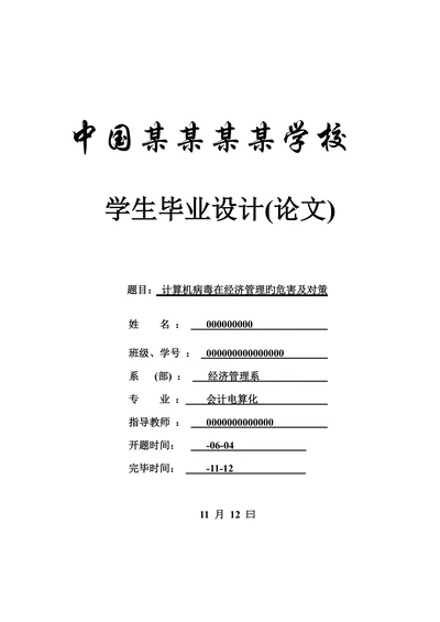 计算机病毒在经济管理的危害及对策会计专业论文