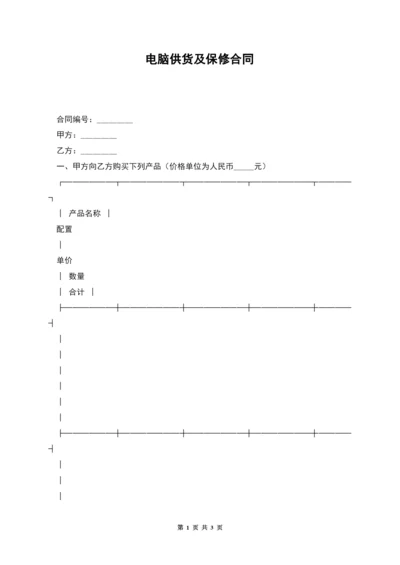 电脑供货及保修合同.docx