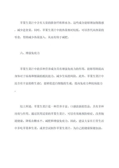 苹果生菜汁功效与作用