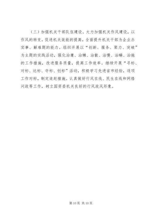 国资委节能工作自评报告与国资委近期工作报告 (5).docx