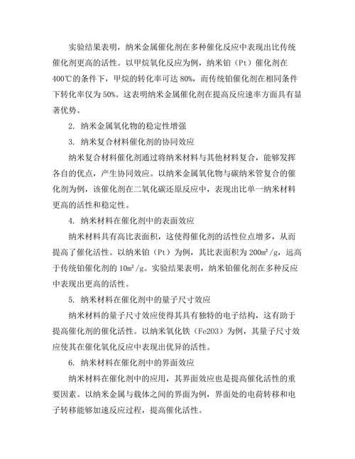 纳米材料在催化剂中的应用研究