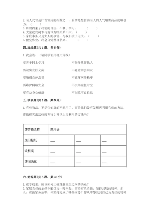 部编版四年级上册道德与法治期末测试卷附答案【满分必刷】.docx