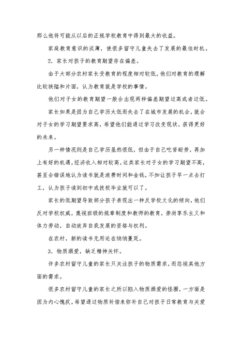 留守儿童家庭教育论文
