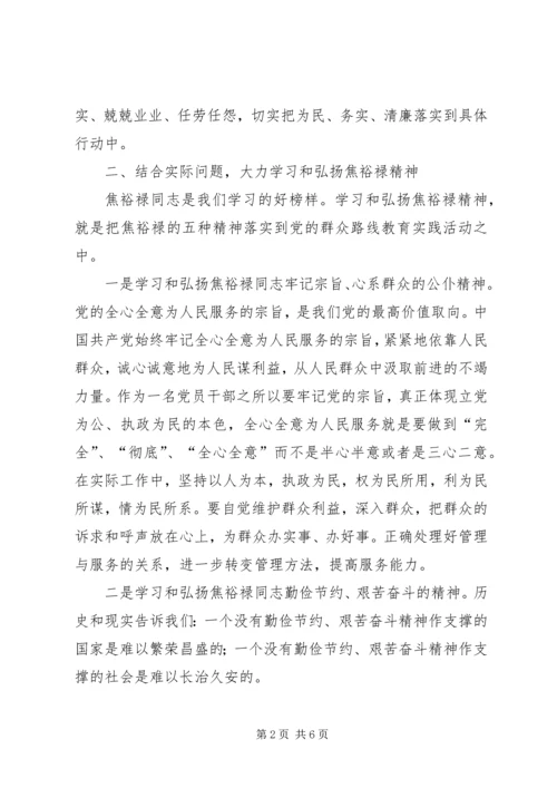 学习焦裕禄五种精神深入开展群众路线.docx