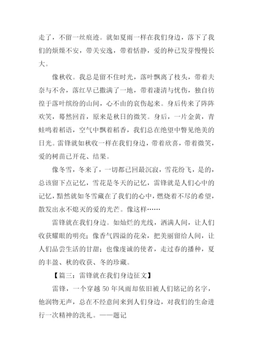 雷锋就在我们身边征文.docx