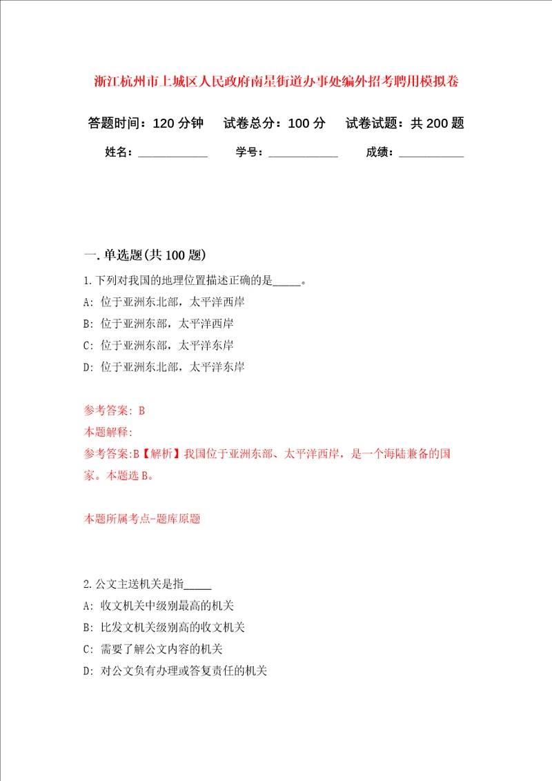 浙江杭州市上城区人民政府南星街道办事处编外招考聘用强化训练卷第7卷