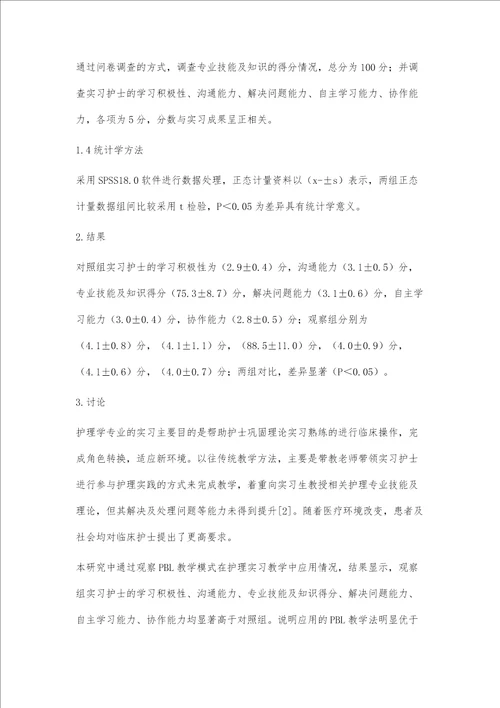 PBL教学模式在护理实习教学中应用观察