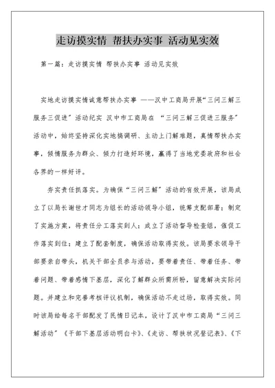 走访摸实情 帮扶办实事 活动见实效