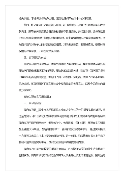 大学生顶岗实习报告范文5篇