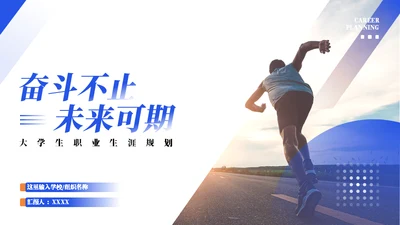 向前奔跑奋斗不止职业生涯规划通用PPT模板