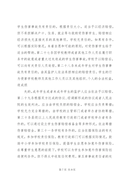 《学生伤害事故处理办法》（全文）.docx