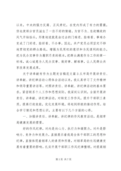 关于讲奉献有作为主题发言稿范文.docx