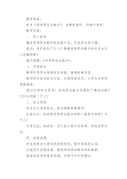 小班语言母鸡萝丝去散步教案及教学反思.docx