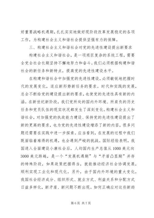 党的先进性与构建社会主义和谐社会.docx